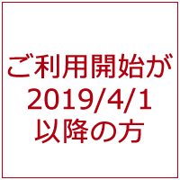 ご利用開始日が2019年4月1日以降の方