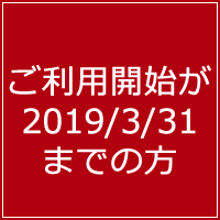 ご利用開始日が2019年3月31日以前の方