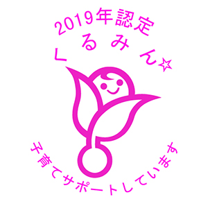 「くるみん」マーク
