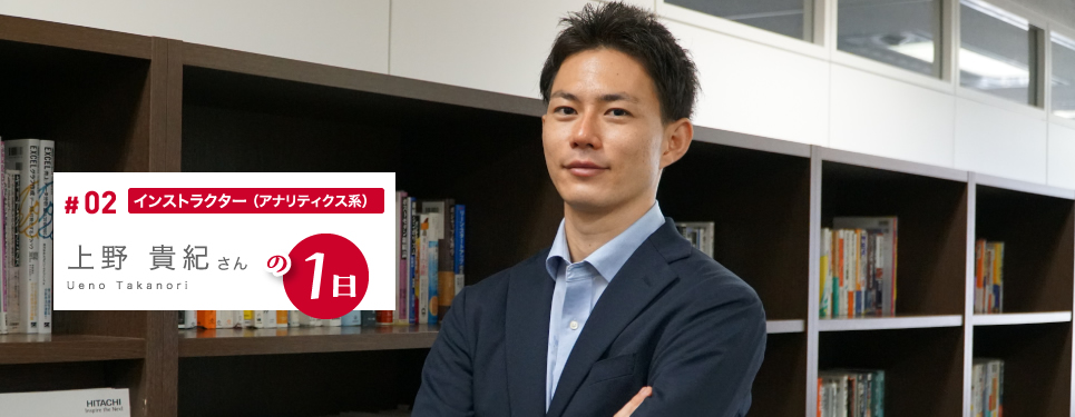 インストラクター（アナリティクス系）上野 貴紀さんの1日