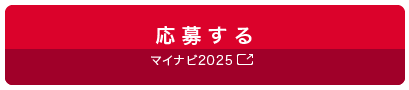 応募する マイナビ2025