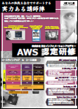 「AWS認定研修」リーフレットイメージ