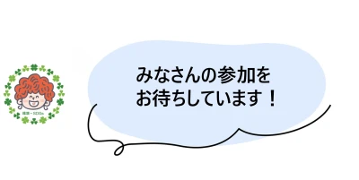 皆さんの参加をお待ちしております