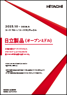 日立製品（オープンミドル）