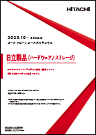 日立製品（ハードウェア/ ストレージ）