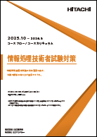 情報処理技術者試験対策