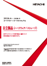 日立製品(ハードウェア/ ストレージ)