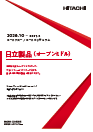 日立製品(オープンミドル)