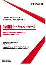 日立製品(ハードウェア/ ストレージ)