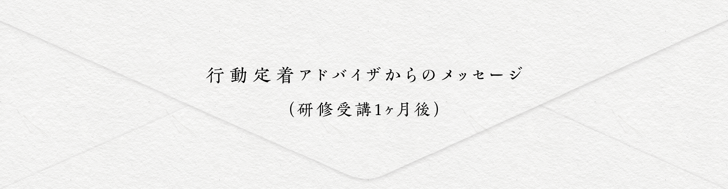行動定着アドバイザからのメッセージ（研修受講1か月後）
