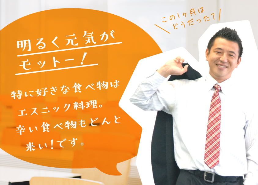明るく元気がモットー！特に好きな食べ物はエスニック料理。辛い食べ物もどんと来い！です。