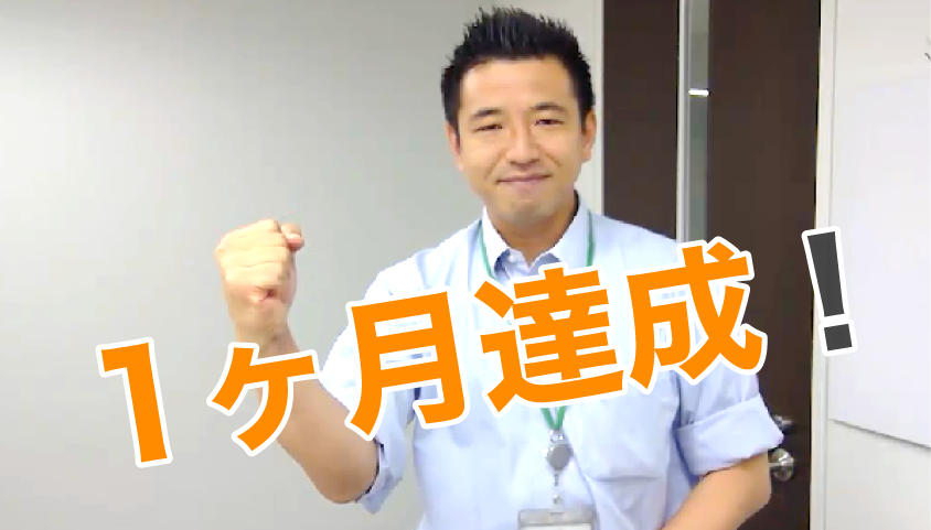 1か月達成！