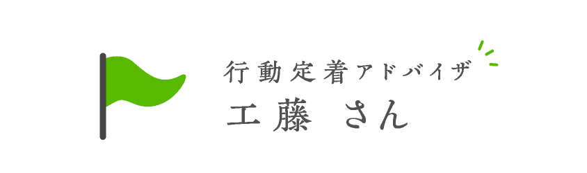 行動定着アドバイザ 工藤さん
