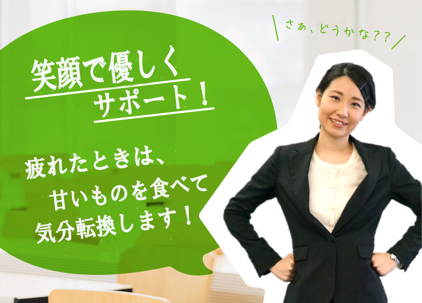 笑顔で優しくサポート！甘いものも大好き。大好物は大福です。お店の開拓が楽しいです☆