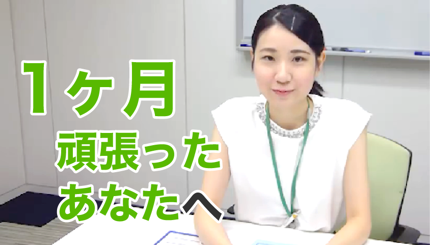 1か月頑張ったあなたへ