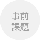 事前課題