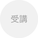 受講
