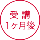 受講1か月後