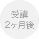 受講2か月後