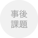 事後課題