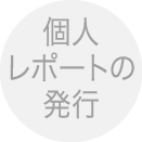個人レポートの発行