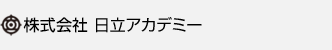 株式会社 日立アカデミー