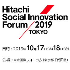 Hitachi Social Innovation Forum 2019 TOKYO サイトへ