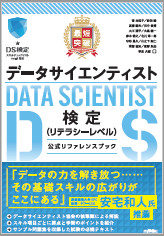 ［表紙］最短突破 データサイエンティスト検定（リテラシーレベル）公式リファレンスブック