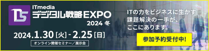 ITmediaデジタル戦略EXPO 2024 冬 ONLINE