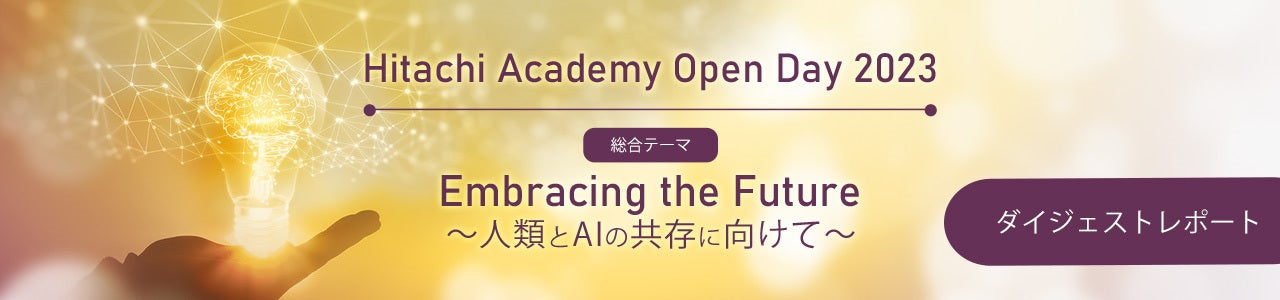 Hitachi Academy Open Day アフターレポート公開
