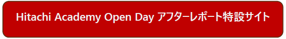Hitachi Academy Open Day アフターレポート特設サイト