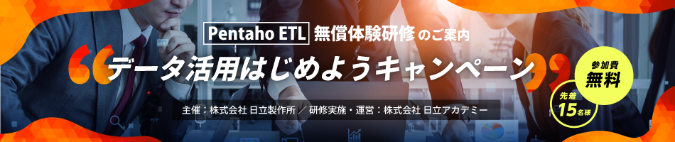 (仮)Pentaho ETL無償体験研修のご案内「データ活用はじめようキャンペーン」