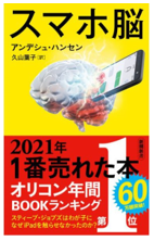 『スマホ脳』（アンデシュ・ハンセン著、新潮新書 ISBN978-4-10-610882-1）イメージ