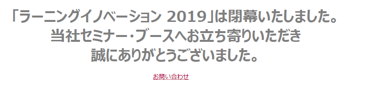 ラーニングイノベーション2019出展御礼