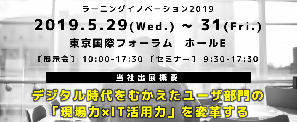 ラーニングイノベーション2019出展