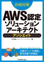 合格対策 AWS認定ソリューションアーキテクトイメージ