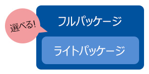 フルパッケージとライトパッケージから選べます