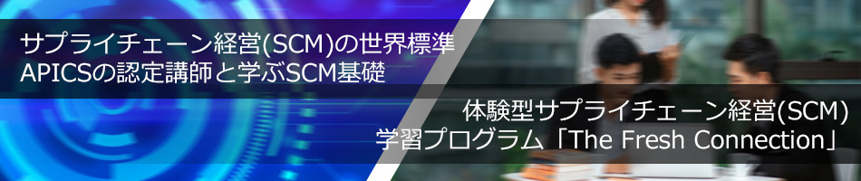 サプライチェーン経営（SCM）の世界標準APICSの認定講師と学ぶSCM基礎、体験型サプライチェーン経営（SCM）学習プログラム「The Fresh Connection」のビジュアルイメージ