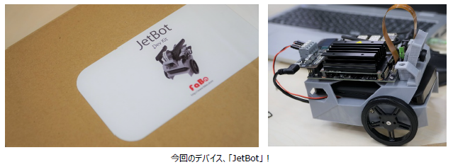 今回のデバイス、「JetBot」イメージ