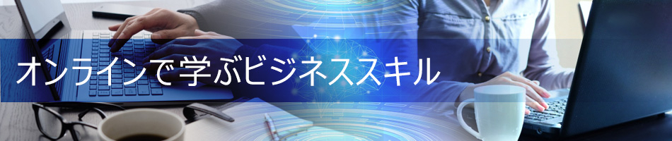 オンラインで学ぶビジネススキル