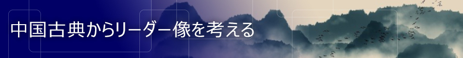 中国古典からリーダー像を考える