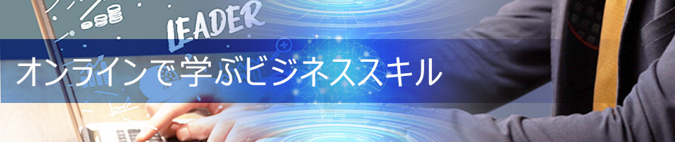 オンラインで学ぶビジネススキル