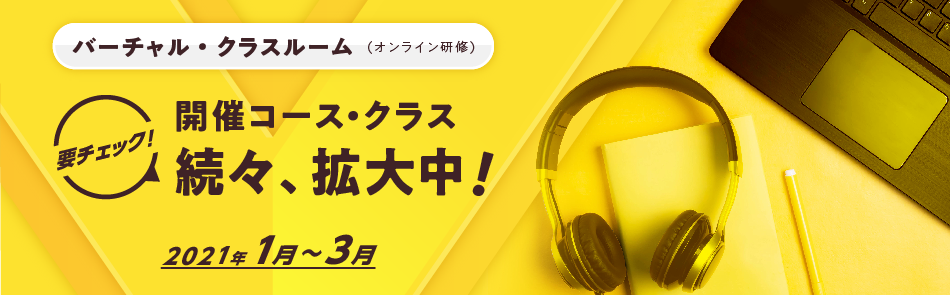 開催コース・クラスがどんどん増えてます！バーチャル・クラスルーム（オンライン研修）