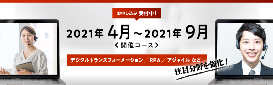 2021年4月～2021年9月開催コースのお申し込み受付中！