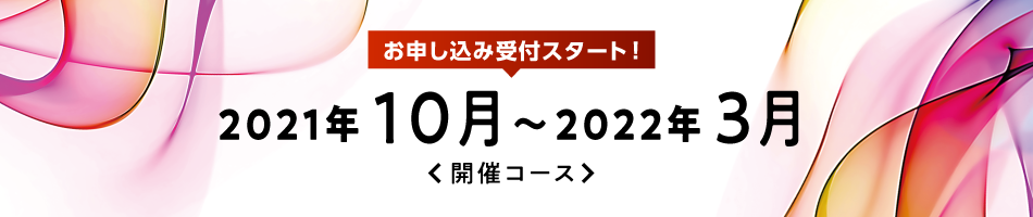 2021年10月～2022年3月開催コースのお申し込み受付中！