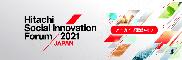 Hitachi Social Innovation Forum 2021 JAPAN アーカイブ配信中