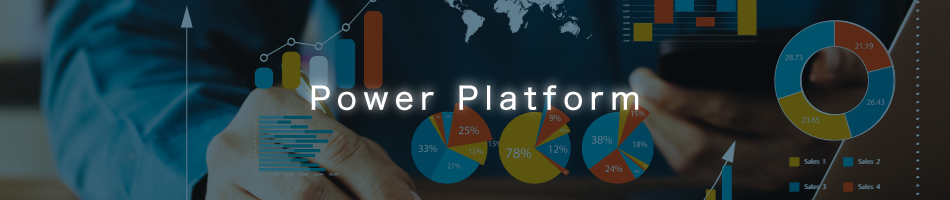 2022年10月～2023年3月開催のMicrosoft Power Platform研修ご案内