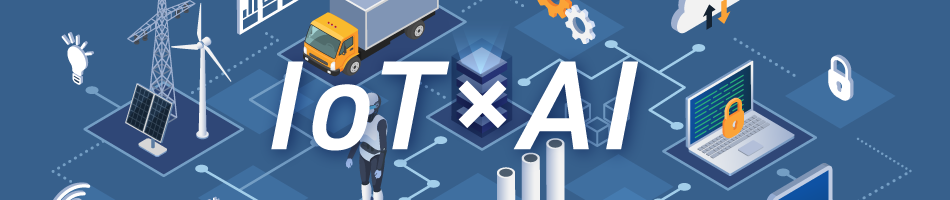 「デジタル新時代に対応したIoT×AIの概要とその利用技術」講座のご案内