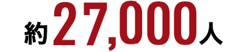 約27,000人