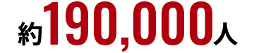 約190,000人